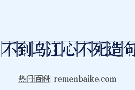 不到乌江心不死造句是什么意思的图片